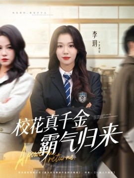 校花真千金霸氣歸來(lái)(全集)
