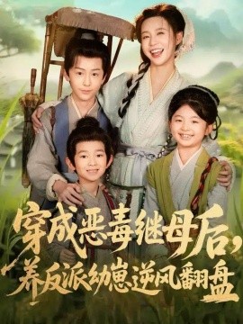 穿成惡毒繼母后，養(yǎng)反派幼崽逆風翻盤 帶反派幼崽逆襲婆家后悔了(全集)