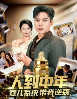 人到中年，嬰兒系統(tǒng)帶我逆襲(全集)