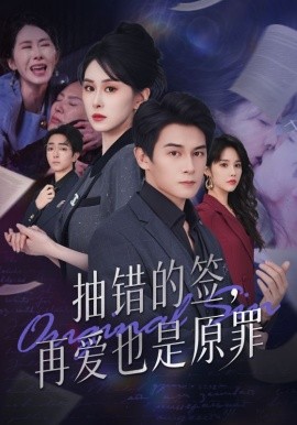 抽錯(cuò)的簽再愛(ài)也是原罪(全集)