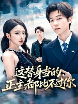 這替身當(dāng)?shù)模鞫急炔贿^你(全集)