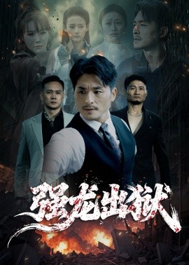 強(qiáng)龍出獄 江龍出海(全集)