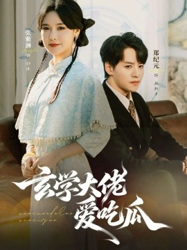 玄學(xué)大佬愛吃瓜(全集)