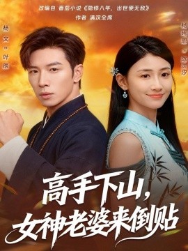 高手下山，女神老婆來倒貼(全集)