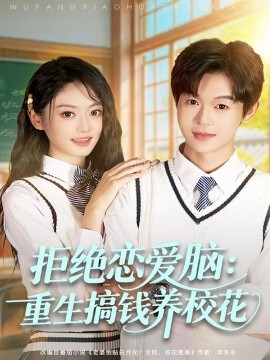 拒絕戀愛腦：重生搞錢養(yǎng)?；?全集)