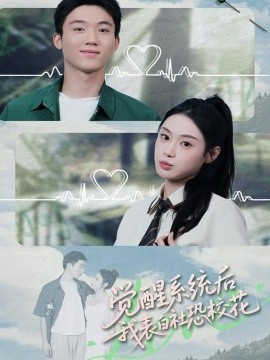 覺醒系統(tǒng)后，我表白社恐?；?全集)