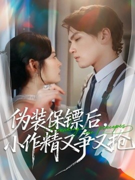 偽裝保鏢后，小作精又爭又搶(全集)