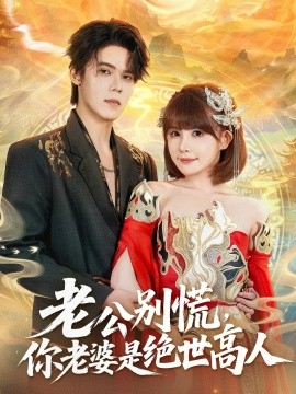 老公別慌，你老婆是絕世高人(全集)