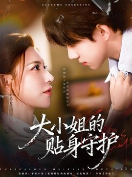 大小姐的貼身守護(全集)