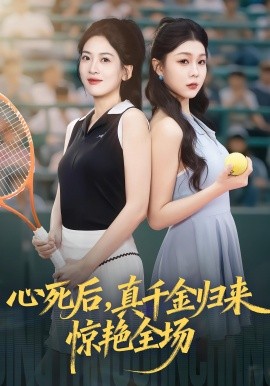 心死后真千金歸來驚艷全場(全集)