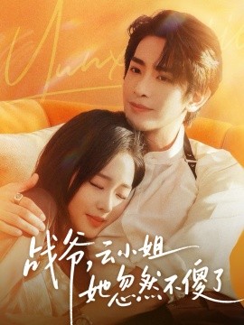 戰(zhàn)爺，云小姐她忽然不傻了(全集)