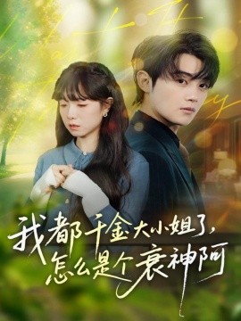 我都千金大小姐了，怎么是個衰神阿(全集)