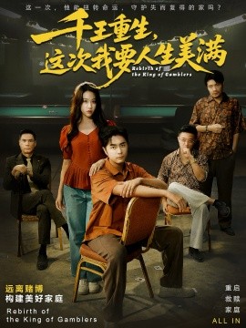 千王重生，這次我要人生美滿 重回九零：掌牌局護(hù)妻女(全集)