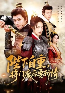 陛下自重，將門廢后要斬情(全集)