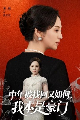 中年被找回又如何，我本是豪門(mén) 被認(rèn)回時(shí)，真千金已人到中年(全集)