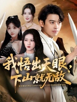 我悟出天眼下山就無敵(全集)