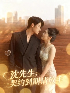 沈先生，契約到期請(qǐng)放手(全集)