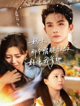 媽咪，那個(gè)瘸腿叔叔好像我爹地(全集)