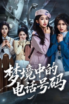 夢境中的電話號碼 致命來電(全集)