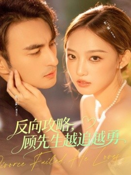 反向攻略，顧先生越追越勇(全集)