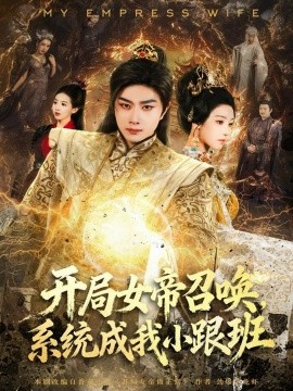 開局女帝召喚，系統(tǒng)成我小跟班(全集)