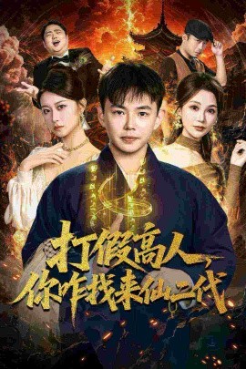 打假高人，你咋找來仙二代 原來我是仙二代(全集)