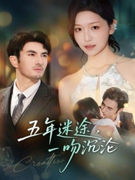 五年迷途，一吻沉淪(全集)