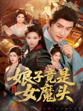 娘子竟是女魔頭(全集)