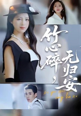 竹心碎，無(wú)歸安(全集)