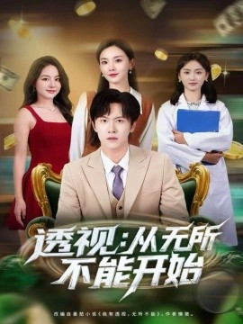 透視：從無(wú)所不能開(kāi)始(全集)