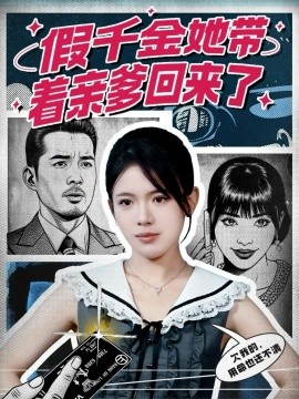 假千金她帶著親爹回來(lái)了(全集)
