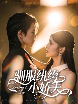 馴服紈绔小嬌夫(全集)