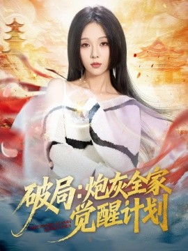 破局：炮灰全家覺(jué)醒計(jì)劃(全集)