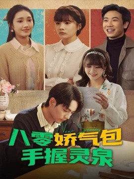 八零嬌氣包手握靈泉(全集)