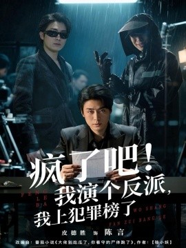 瘋了吧！我演個反派，我上犯罪榜了(全集)