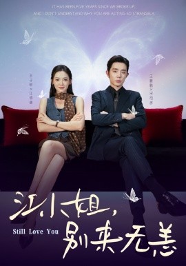 江小姐，別來無恙 分手五年，宋先生別糾纏(全集)