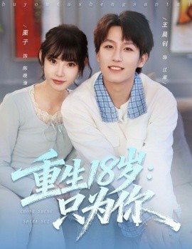 重生18歲：只為你(全集)