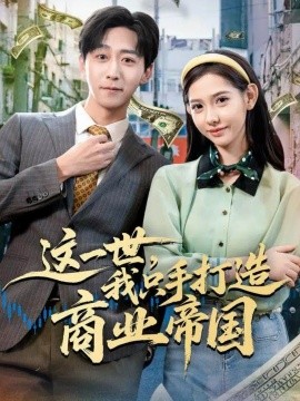 這一世，我只手打造商業(yè)帝國(全集)