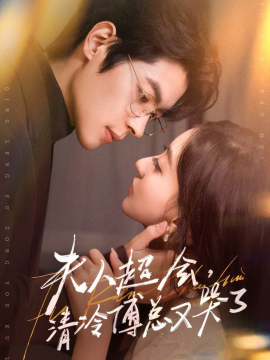 夫人超會(huì)，清冷傅總又哭了(全集)