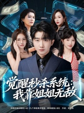 覺醒秒殺系統(tǒng)：我靠姐姐無敵(全集)