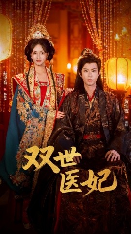 渣男逃婚后，我成了他奶奶 雙世醫(yī)妃(全集)