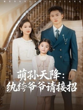 萌孫天降紈绔爺爺請(qǐng)接招(全集)