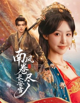 南風(fēng)卷盡長(zhǎng)安雪(全集)