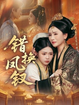 錯(cuò)換鳳釵 金銀錯(cuò)(全集)