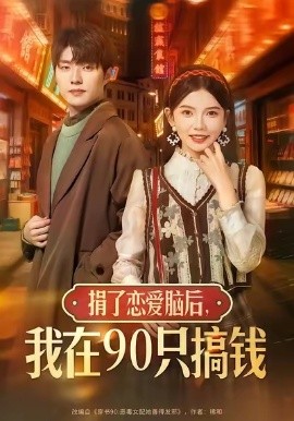 捐了戀愛腦后，我在90只搞錢(全集)