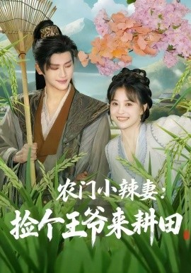 農(nóng)門小辣妻撿個(gè)王爺來(lái)耕田(全集)