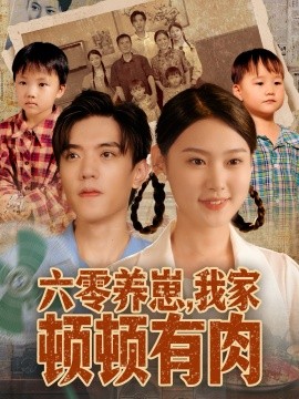 六零養(yǎng)崽，我家頓頓有肉(全集)