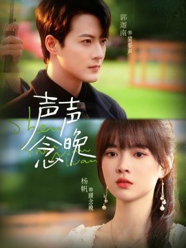 聲聲念晚(全集)