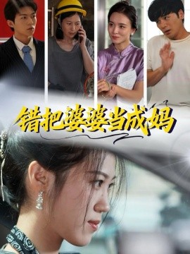 錯把婆婆當(dāng)成媽(全集)