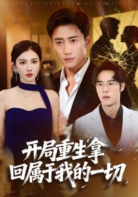 開局重生拿回屬于我的一切(全集)